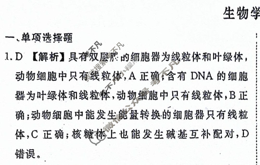 2024届衡水金卷先享题 压轴卷[HJL]生物(一)1答案