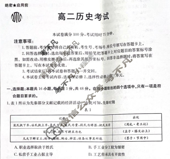 2023-2024学年河北省高二试卷4月百万联考(信件)历史HEB试题