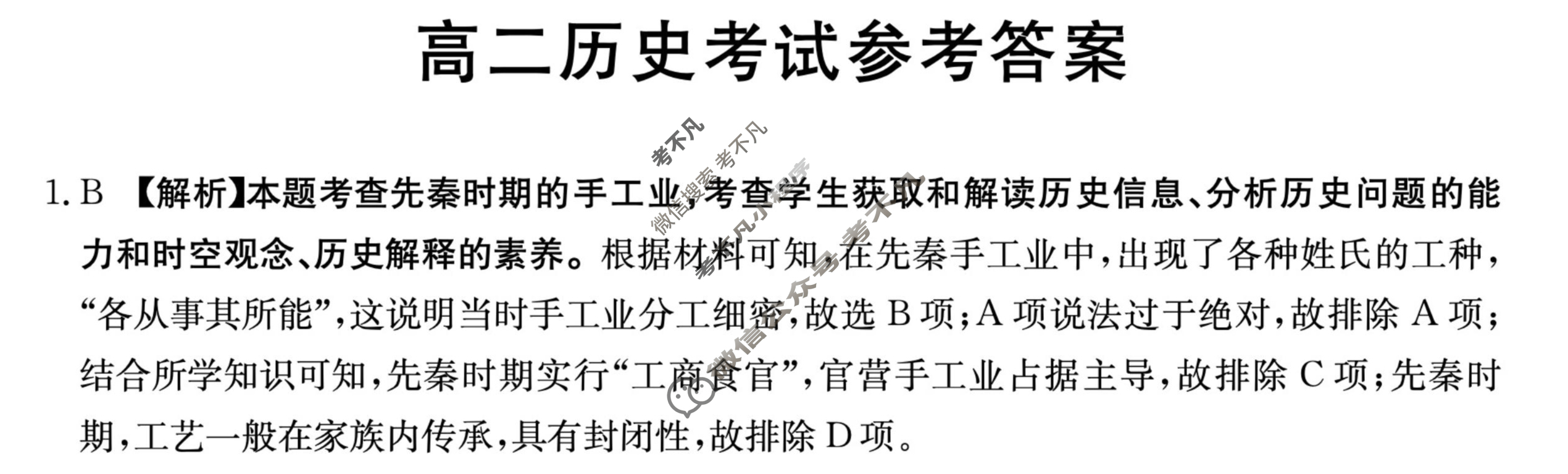 2023-2024学年高二金太阳4月联考(信件)历史答案