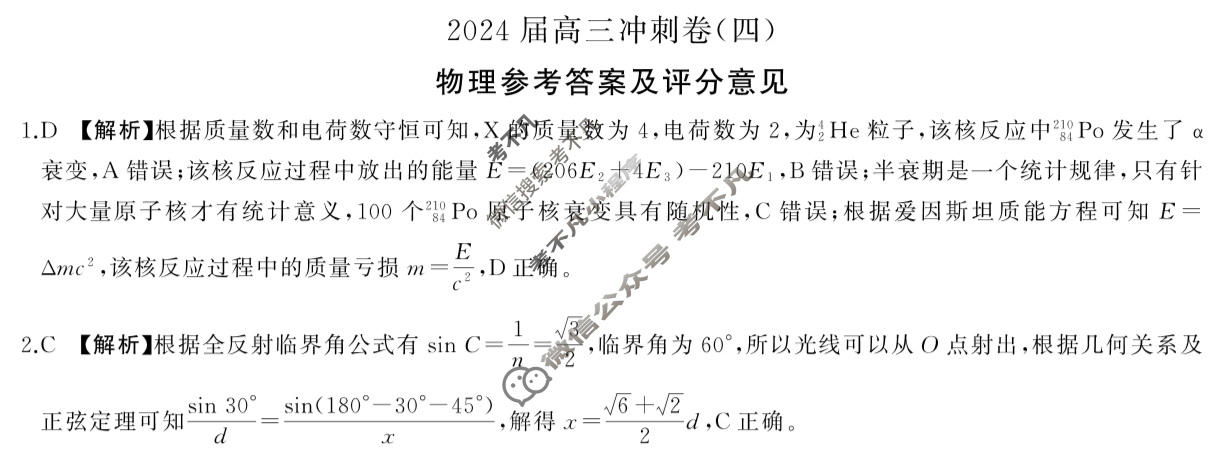 [百师联盟]2024届高三冲刺卷(四)4物理(百N)答案