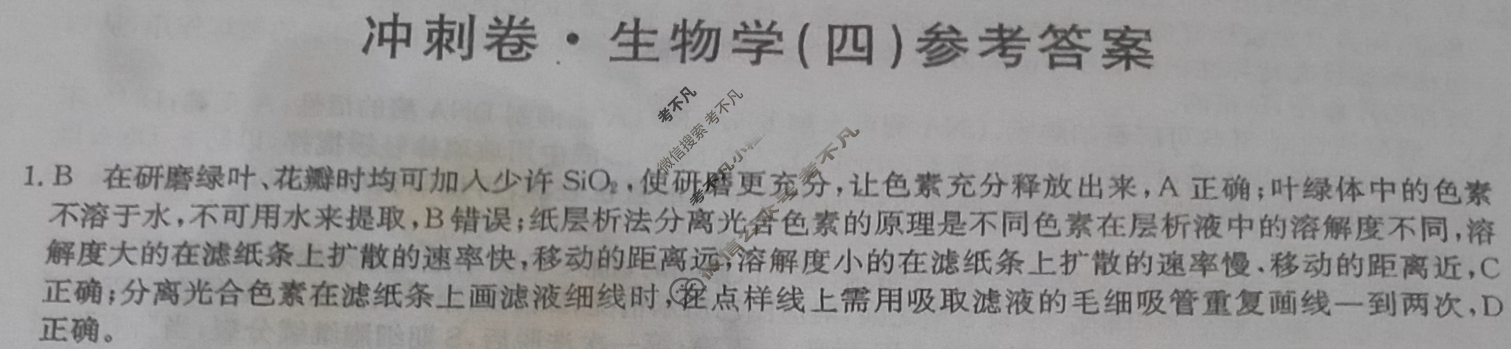 高三2024年甘肃省普通高中学业水平选择性考试冲刺压轴卷(四)4生物(甘肃)答案