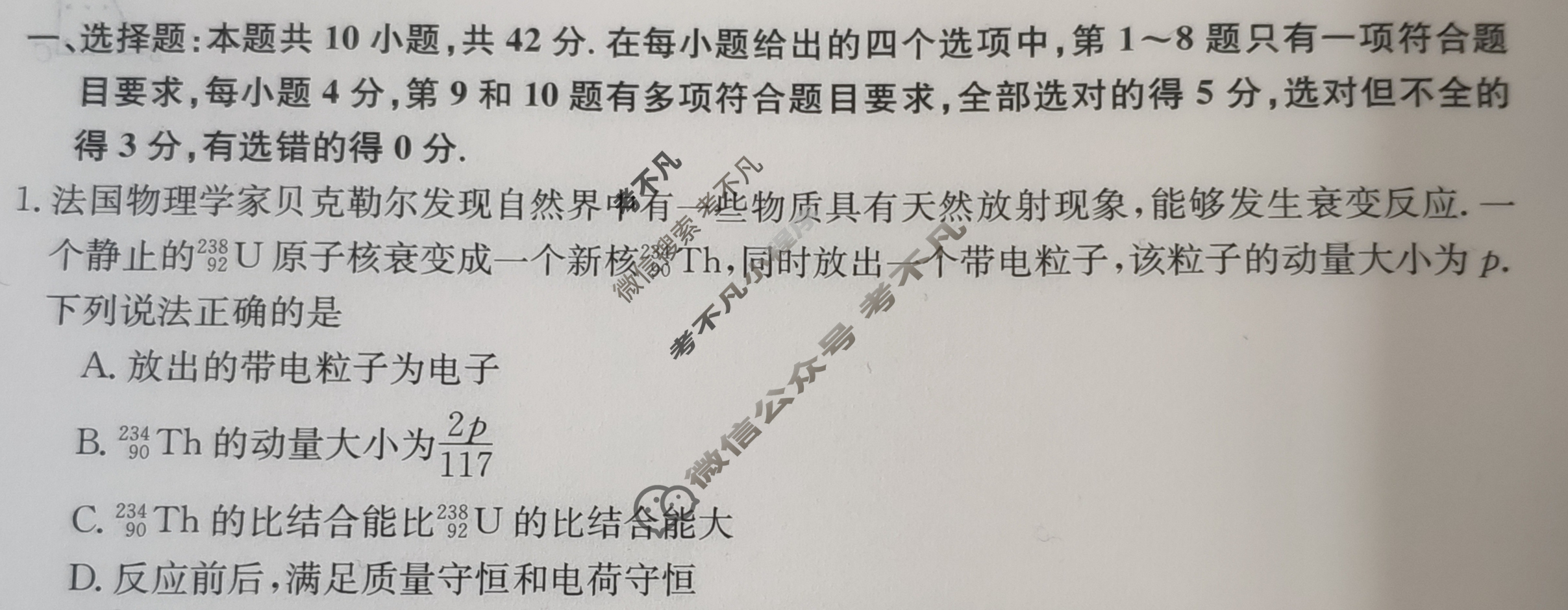 安徽省高三2024年普通高中学业水平选择性考试·仿真模拟卷(新高考)安徽(一)1物理(安徽)试题