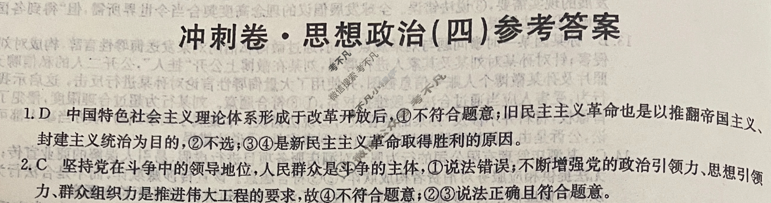 高三2024年辽宁省普通高中学业水平选择性考试冲刺压轴卷(四)4政治(辽宁)答案