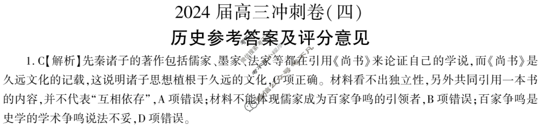 [百师联盟]2024届高三冲刺卷(四)4历史(百A)答案