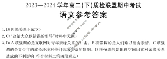 河北金太阳2023-2024学年高二(下)质检联盟期中考试(24-406B)语文答案
