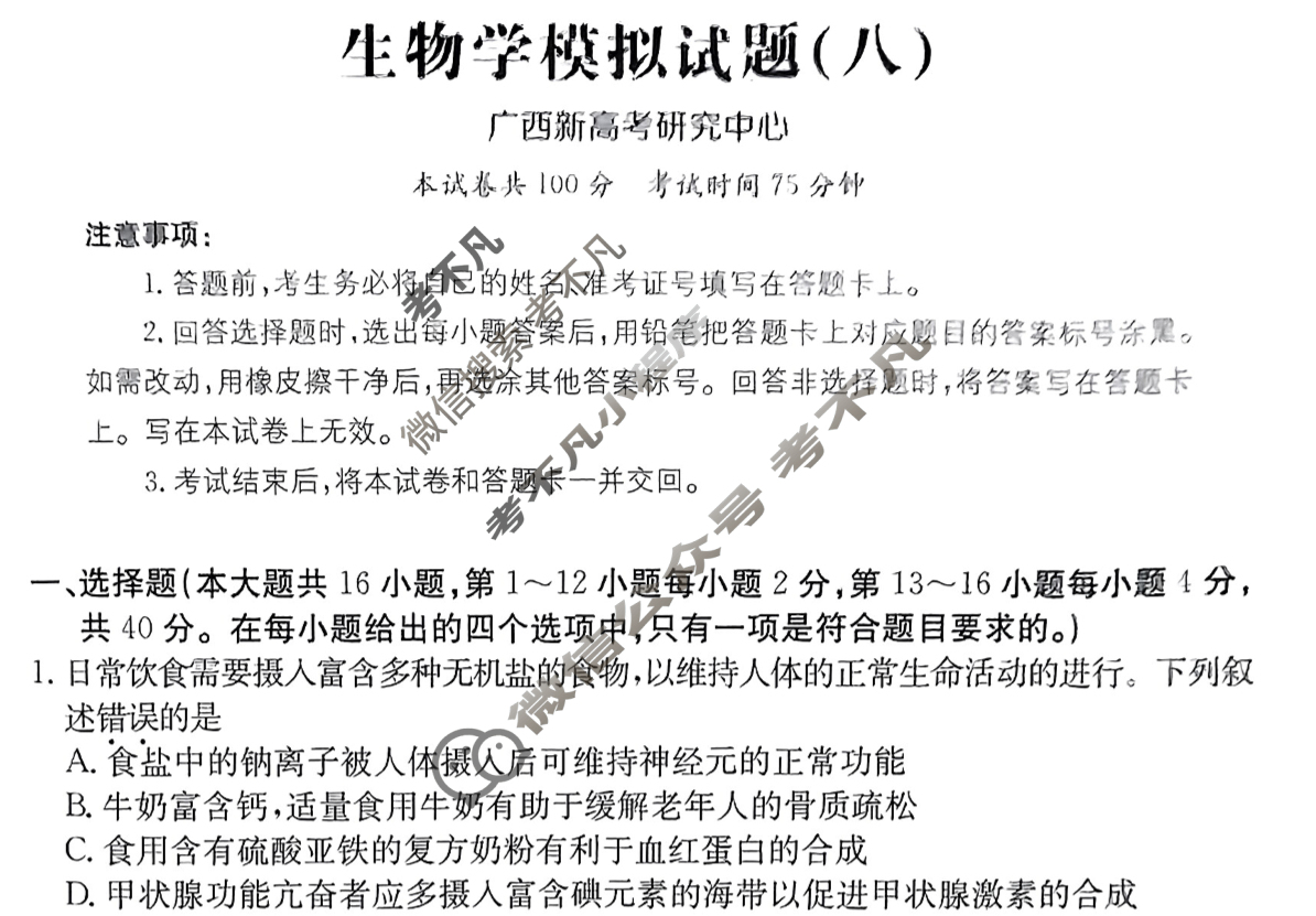 广西省2024年普通高中学业水平选择性考试·生物学(八)8[24·(新高考)ZX·MNJ·生物学·GX]试题