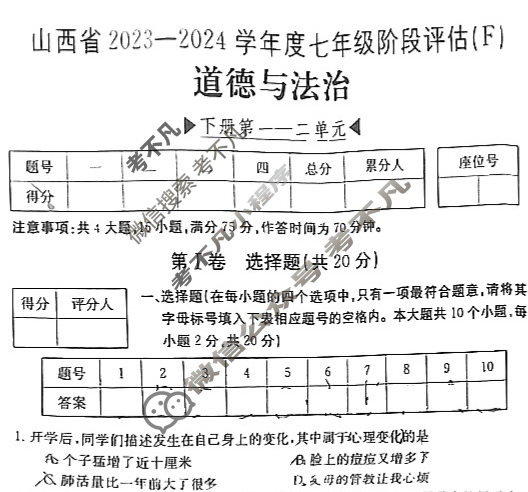 山西省2023~2024学年度七年级阶段评估(F)[R-PGZX E SHX(六)6]道德与法治试题
