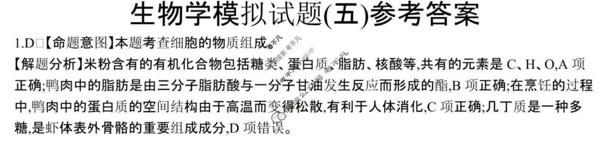 广西省2024年普通高中学业水平选择性考试·生物学(五)5[24·(新高考)ZX·MNJ·生物学·GX]答案
