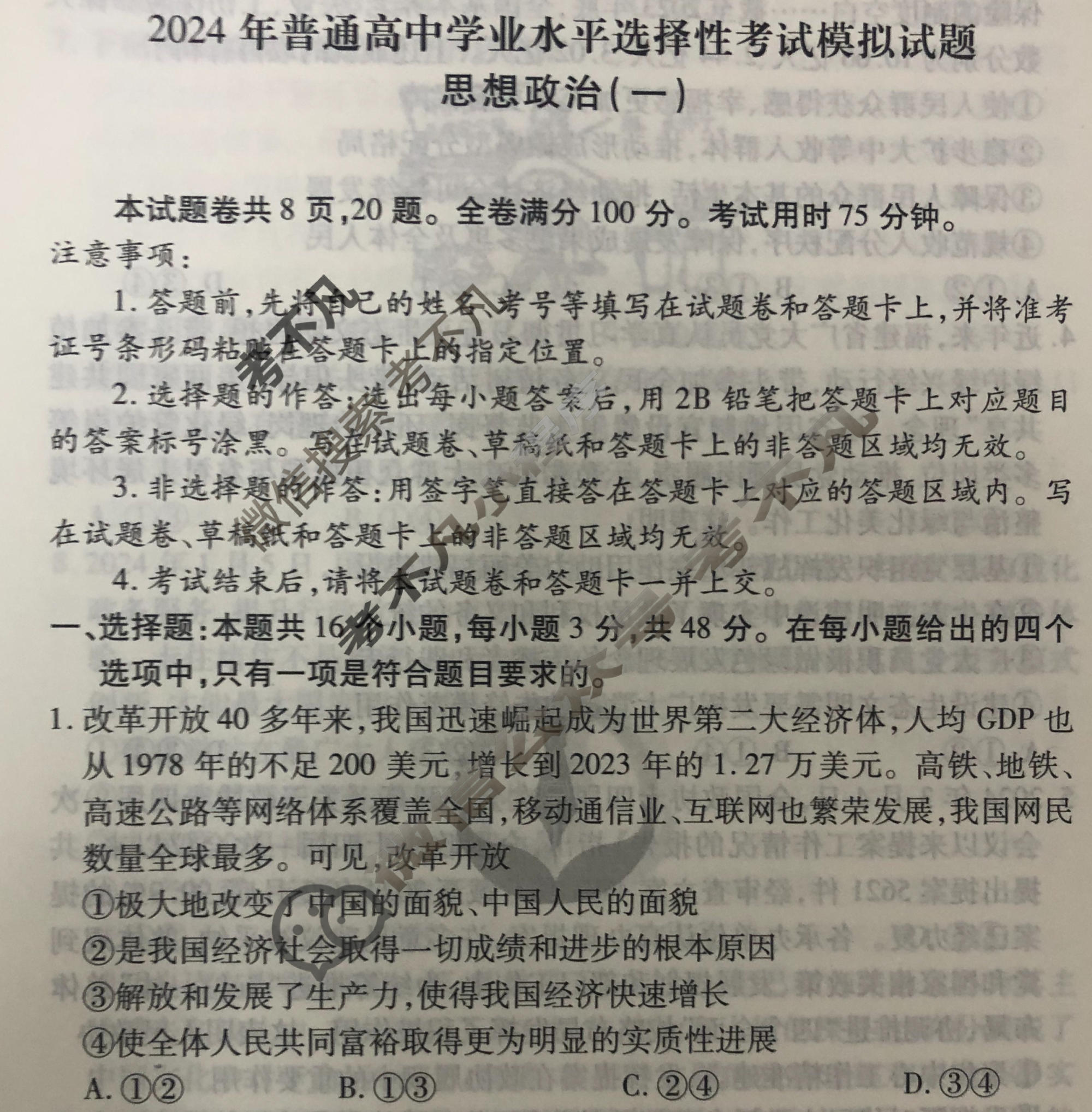 2024届衡水金卷先享题 压轴卷[福建专版]政治(一)1试题