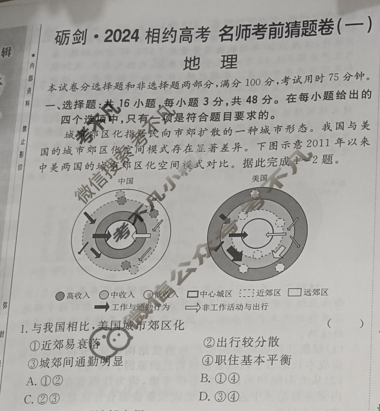 [考前信息卷·第七辑] 砺剑·2024相约高考 名师考前猜题卷(一)1地理(新教材新高考版)试题
