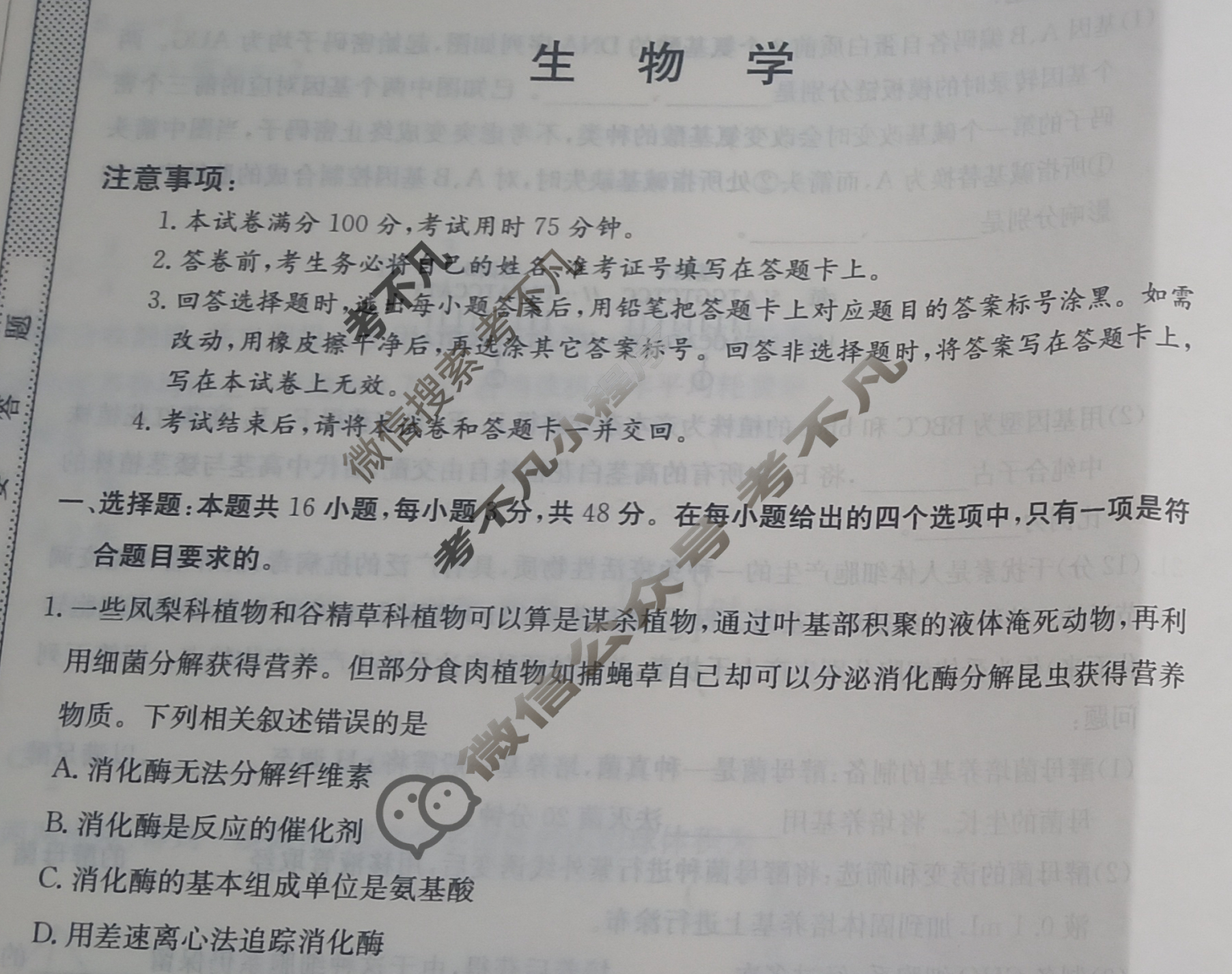 高三2024年高考临门·名师解密卷一[★]生物XA试题