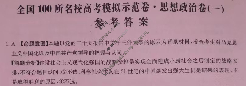 2024年全国100所名校高考模拟示范卷·思想政治(一)1[24新教材老高考·ZX·MNJ·思想政治·QG]答案