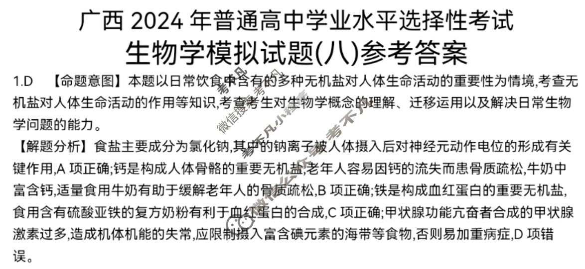 广西省2024年普通高中学业水平选择性考试·生物学(八)8[24·(新高考)ZX·MNJ·生物学·GX]答案