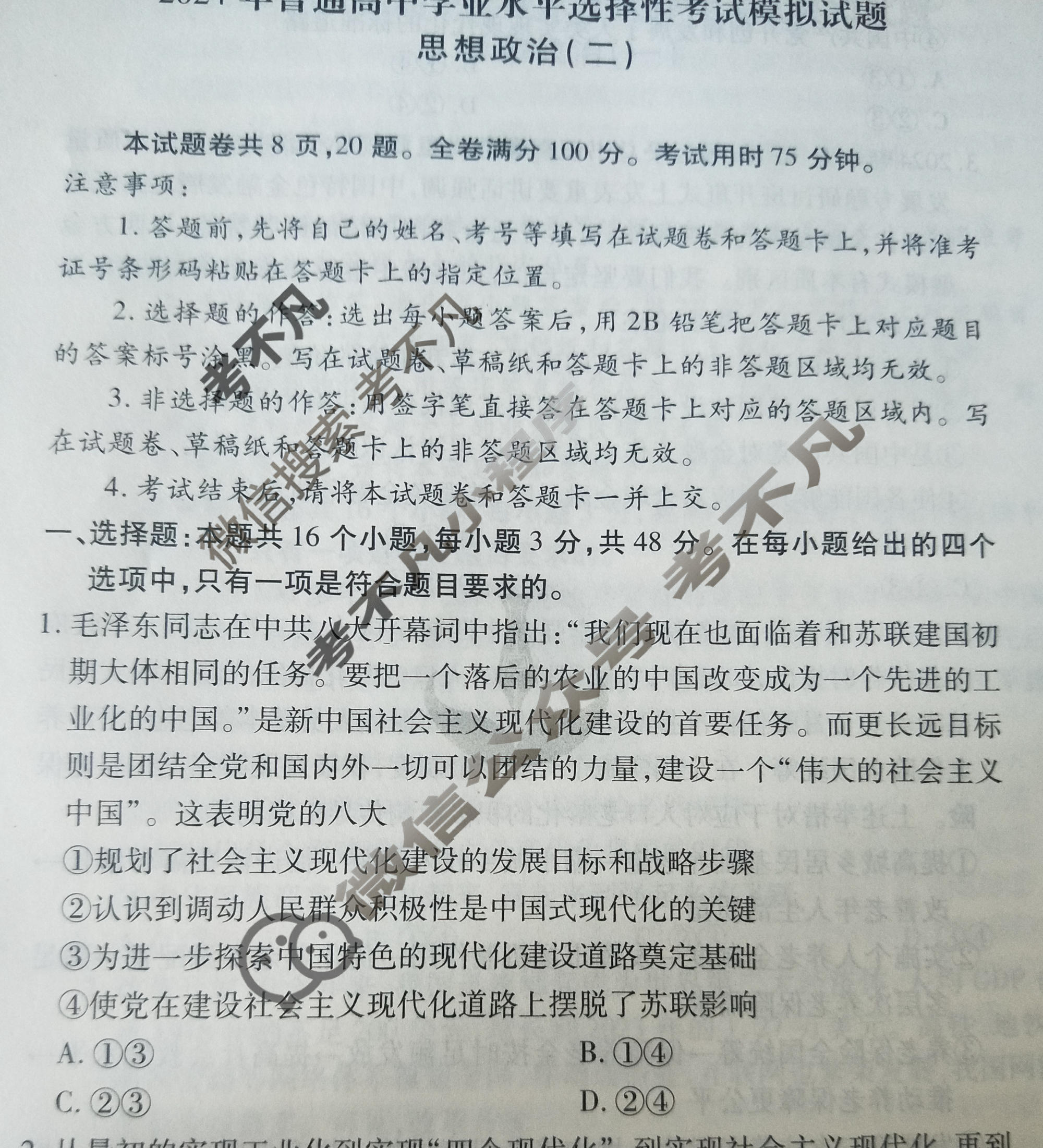 2024届衡水金卷先享题 压轴卷[河北专版]政治(二)2试题