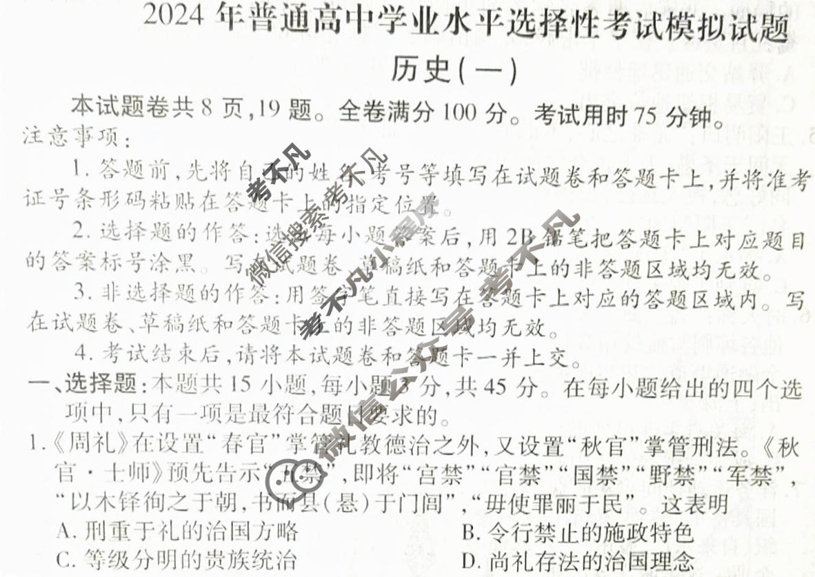 2024届衡水金卷先享题 压轴卷[湖北专版]历史(一)1试题