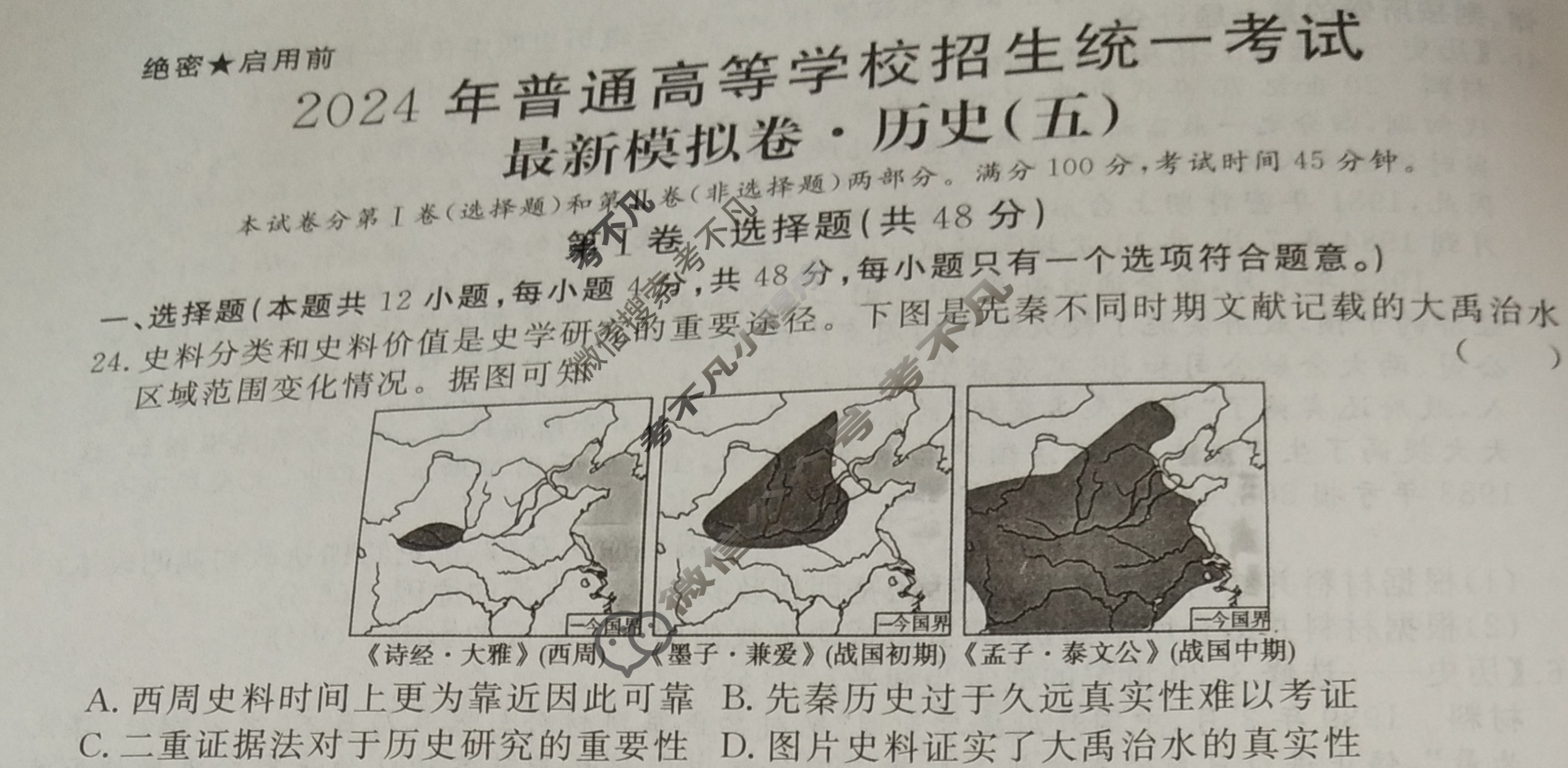 高三2024年普通高等学校招生统一考试 S4·最新模拟卷(五)5历史S4试题