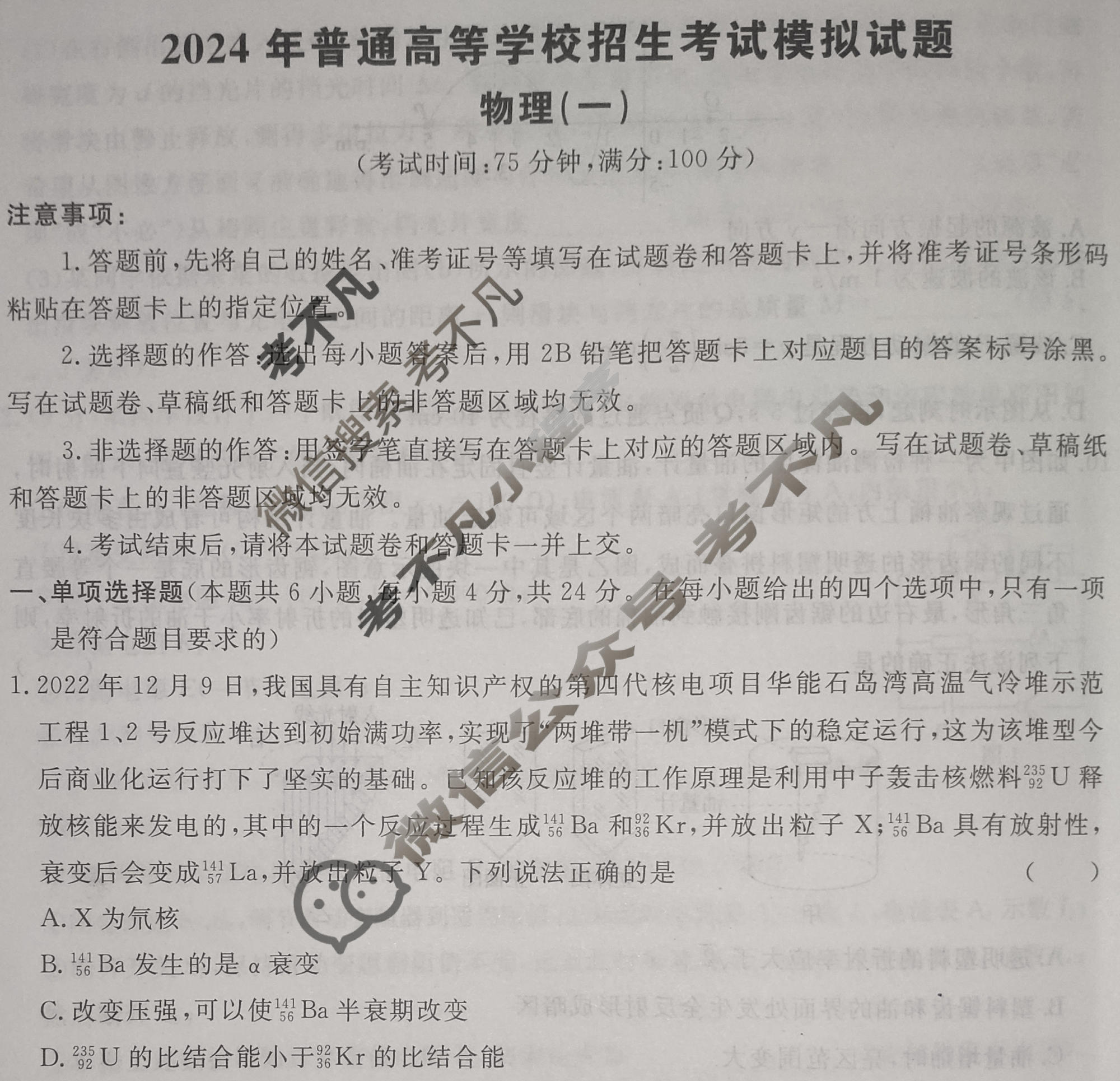 [荟聚名师智育英才]2024年普通高等学校招生全国统一考试模拟试题 冲刺卷(一)1物理(新教材B)试题