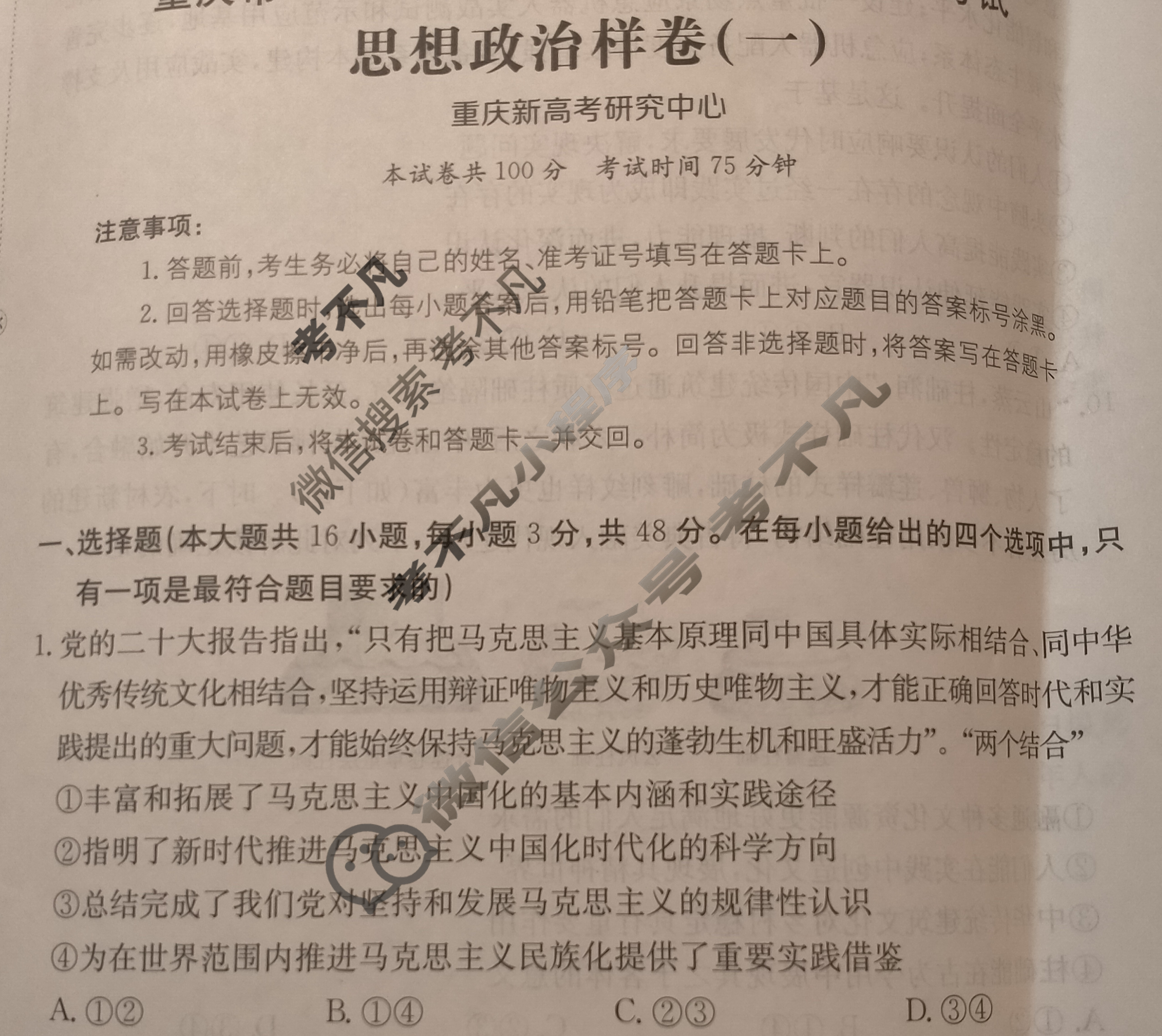 重庆市2024年普通高中学业水平选择性考试·思想政治样卷(一)1[24·(新高考)高考样卷·思想政治·CQ]试题