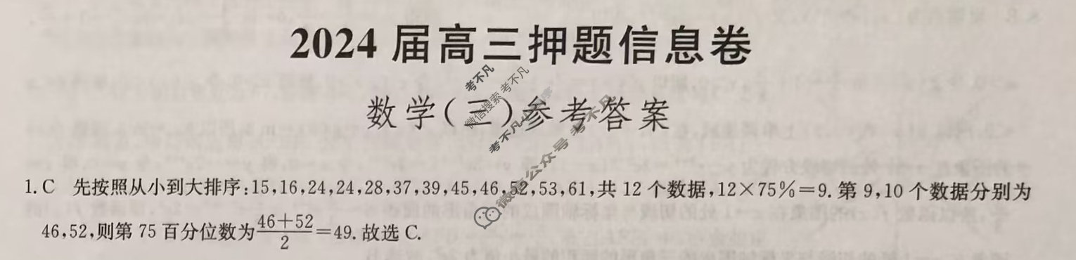 [九师联盟]2024届高三押题信息卷(三)3数学(XKB)答案