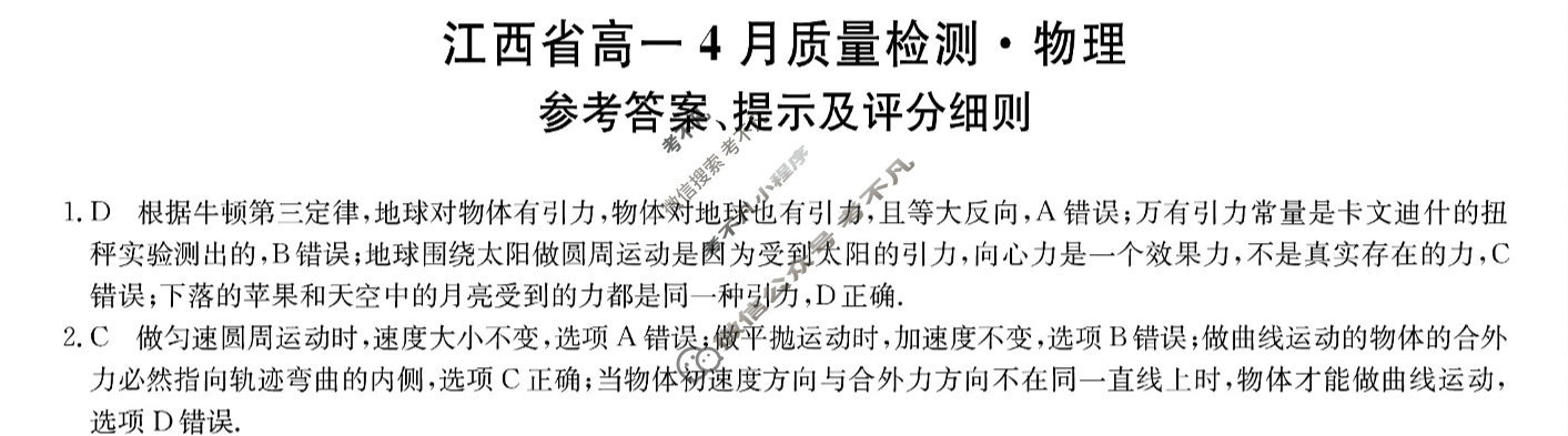 [九师联盟]2023-2024学年江西省高一4月质量检测物理答案