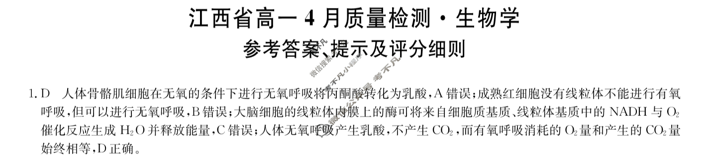 [九师联盟]2023-2024学年江西省高一4月质量检测生物答案