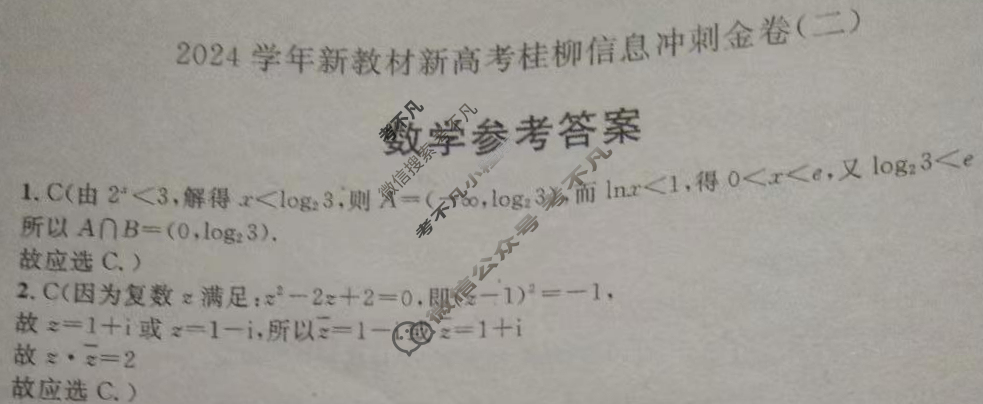[广西国品文化]2023~2024学年新教材新高考桂柳信息冲刺金卷(二)2数学答案