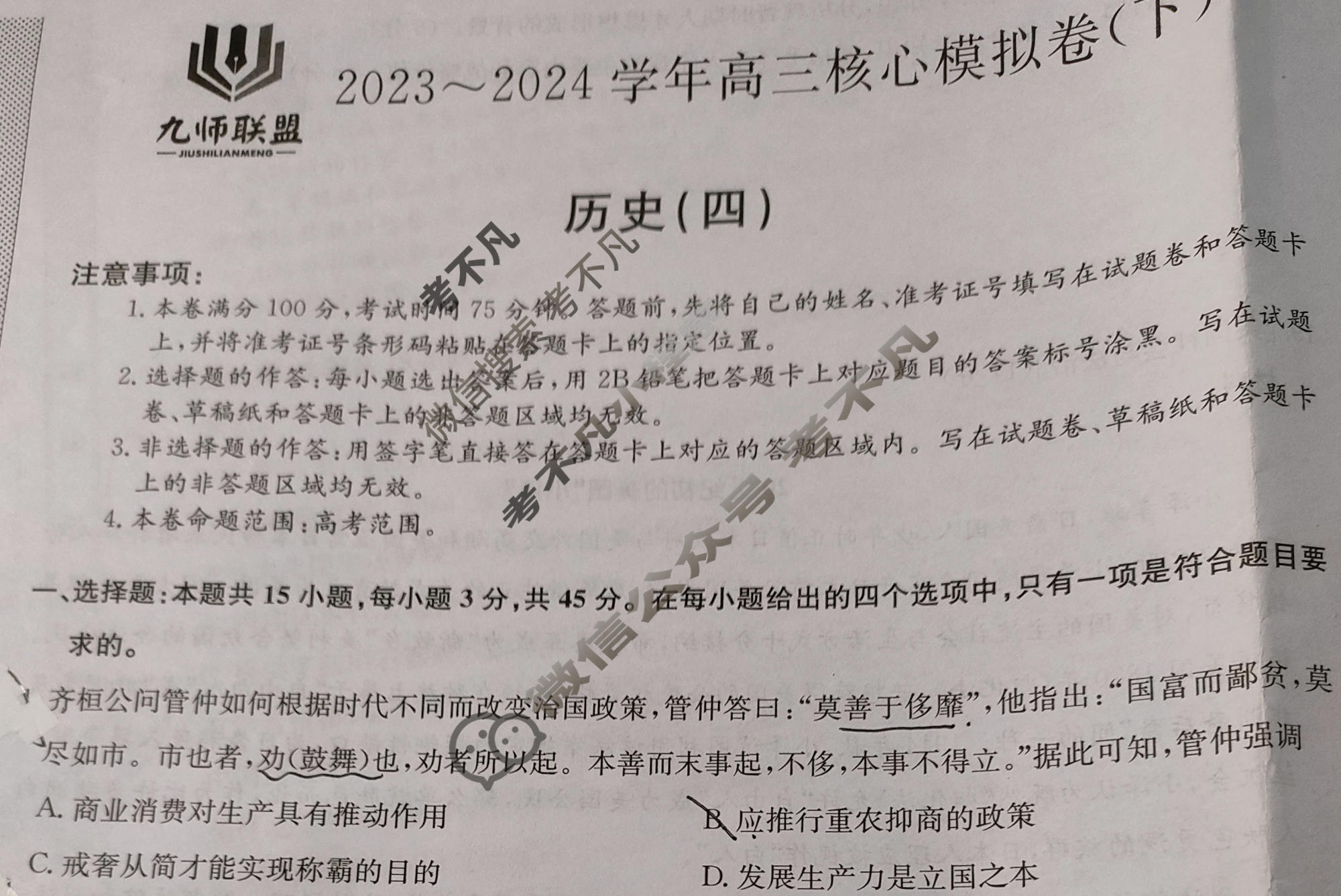 [九师联盟]2023~2024学年高三核心模拟卷(下)(四)4历史(XKB-B)试题