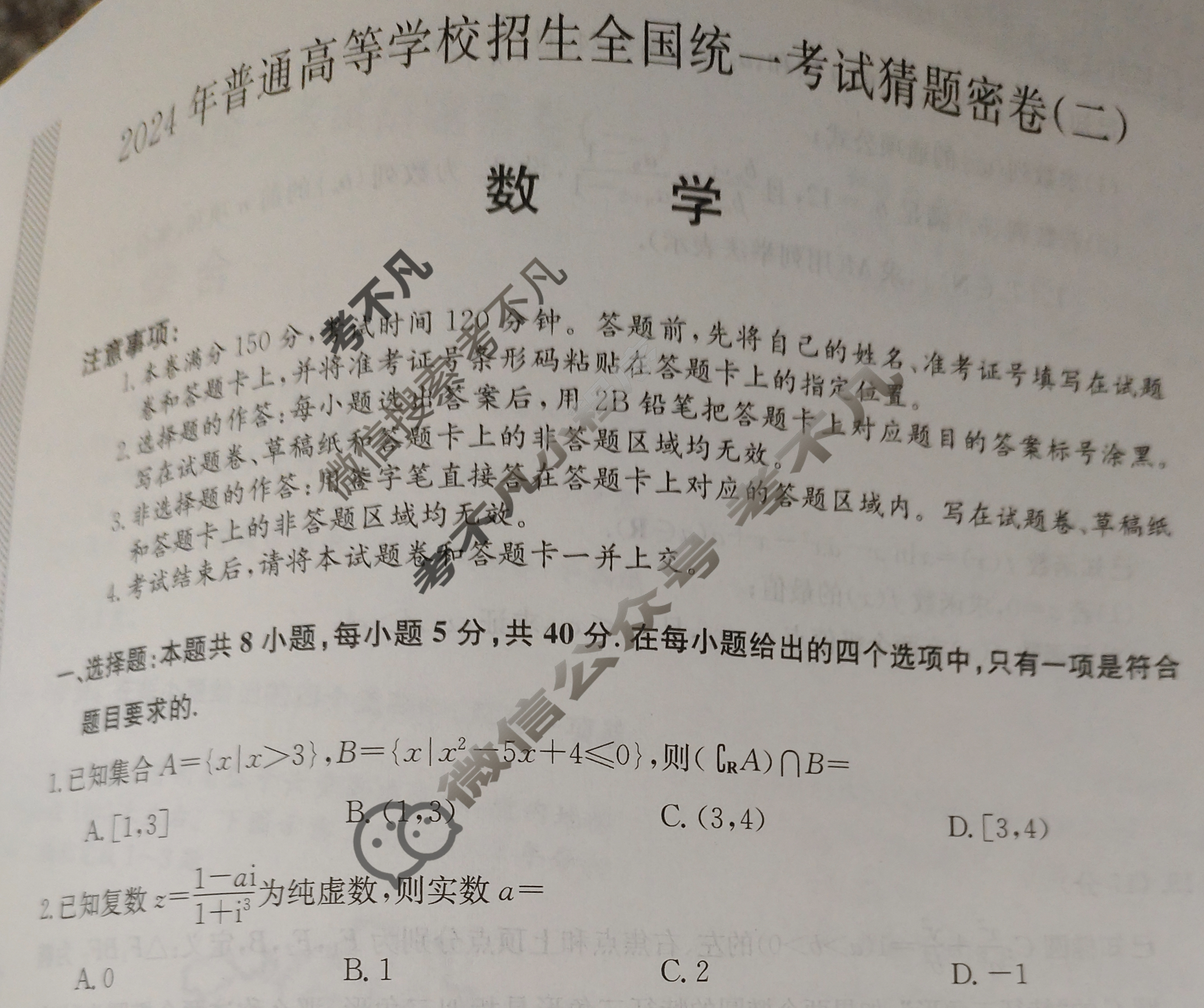 高三2024年普通高等学校招生全国统一考试猜题密卷(二)2数学(新课标)试题