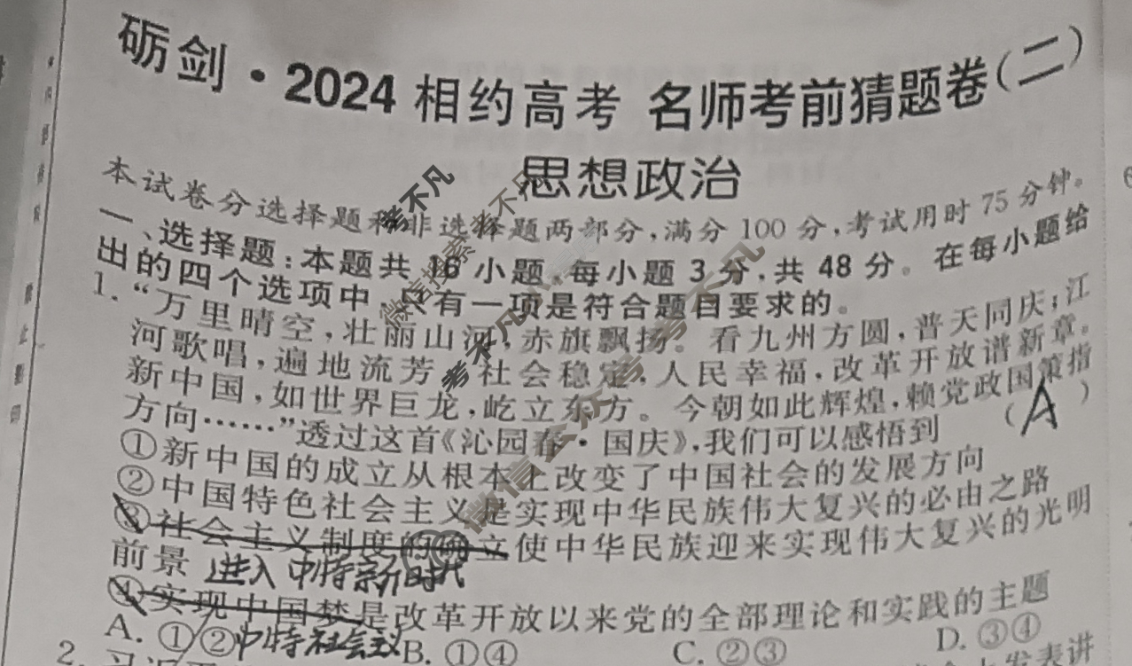 [考前信息卷·第七辑] 砺剑·2024相约高考 名师考前猜题卷(二)2政治试题