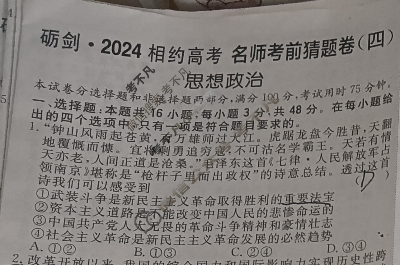 [考前信息卷·第七辑] 砺剑·2024相约高考 名师考前猜题卷(四)4政治试题