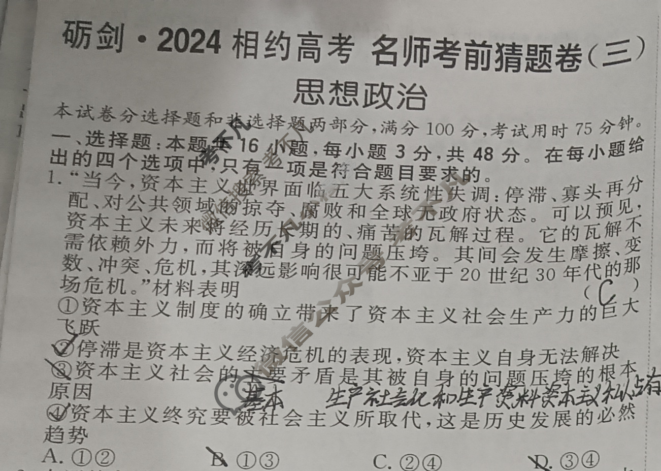 [考前信息卷·第七辑] 砺剑·2024相约高考 名师考前猜题卷(三)3政治试题