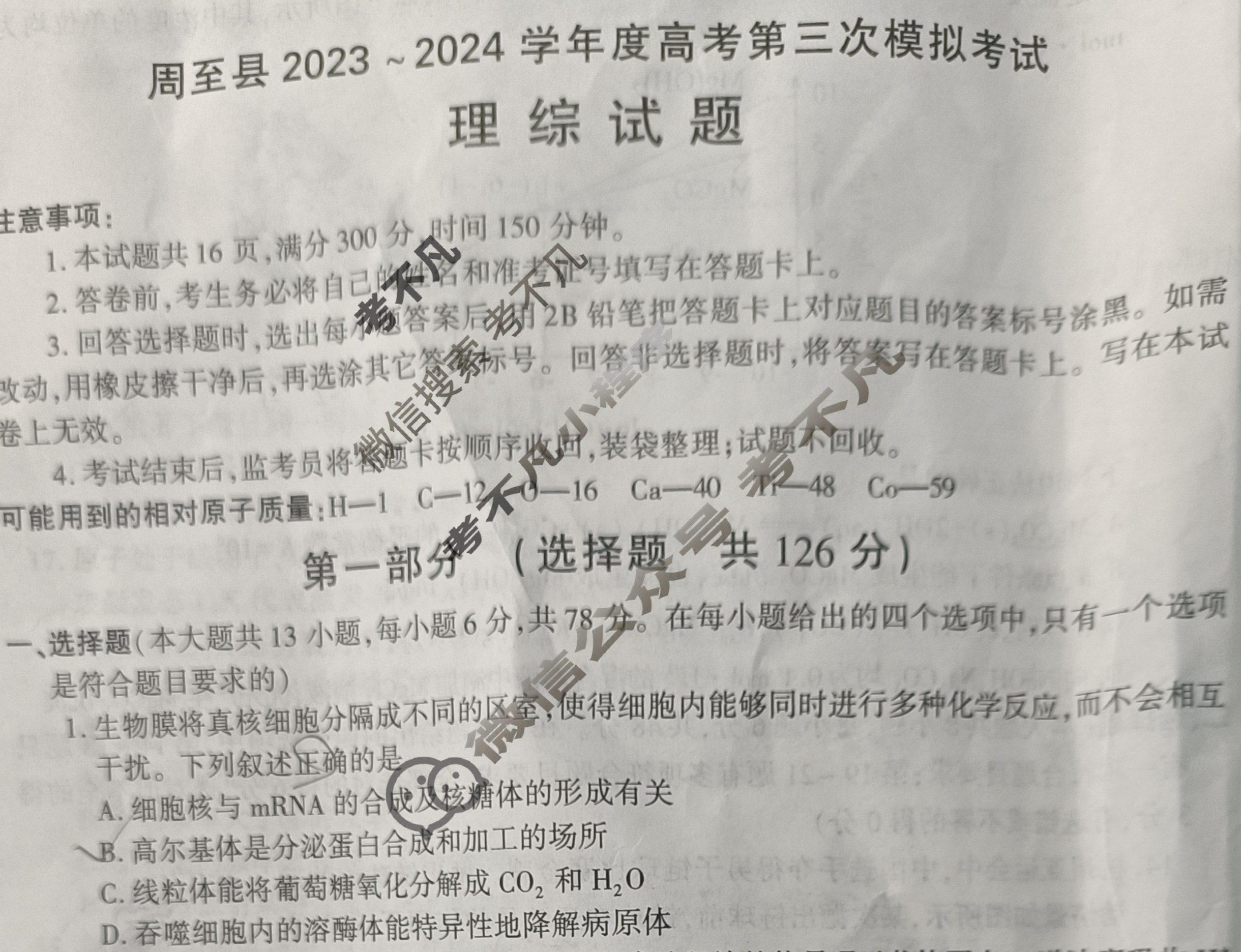 陕西省周至县2023-2024学年度高考第三次模拟考试理科综合试题