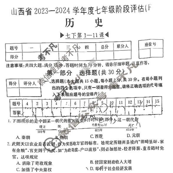 山西省2023~2024学年度七年级阶段评估(F)[R-PGZX E SHX(六)6]历史试题