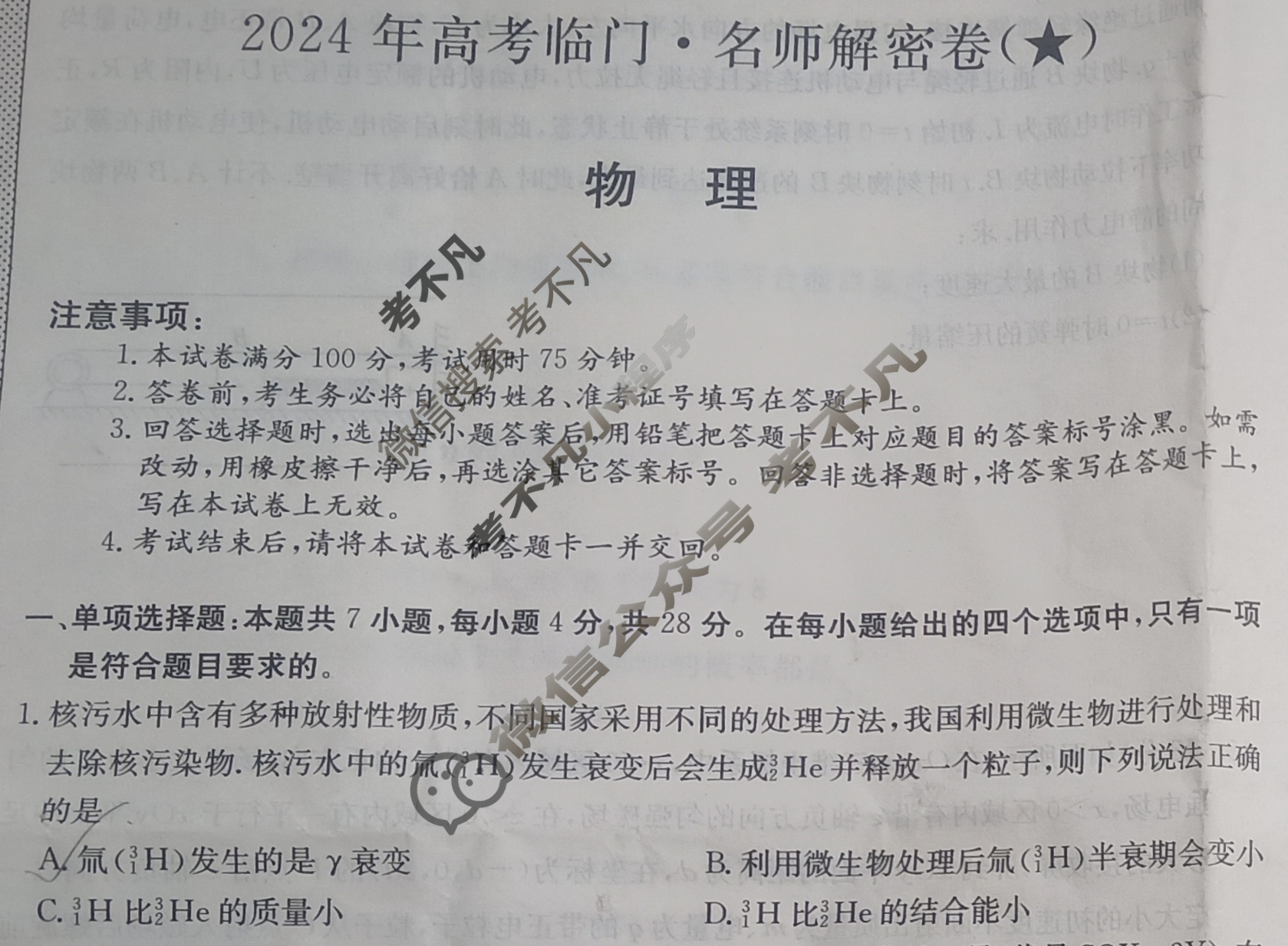 高三2024年高考临门·名师解密卷一[★]物理XB试题