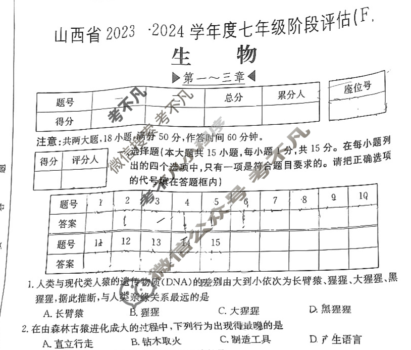 山西省2023~2024学年度七年级阶段评估(F)[R-PGZX E SHX(六)6]生物试题