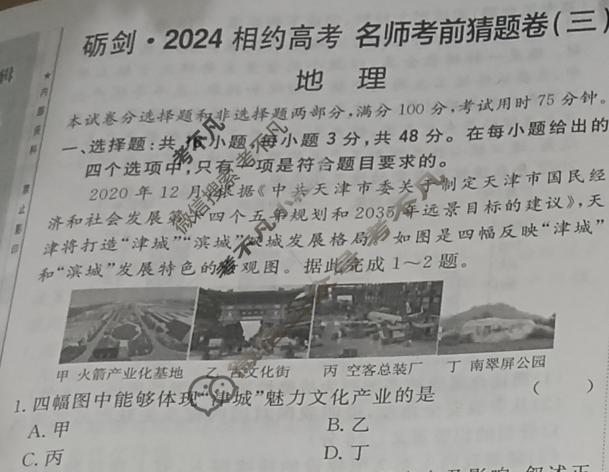 [考前信息卷·第七辑] 砺剑·2024相约高考 名师考前猜题卷(三)3地理(新教材新高考版)试题