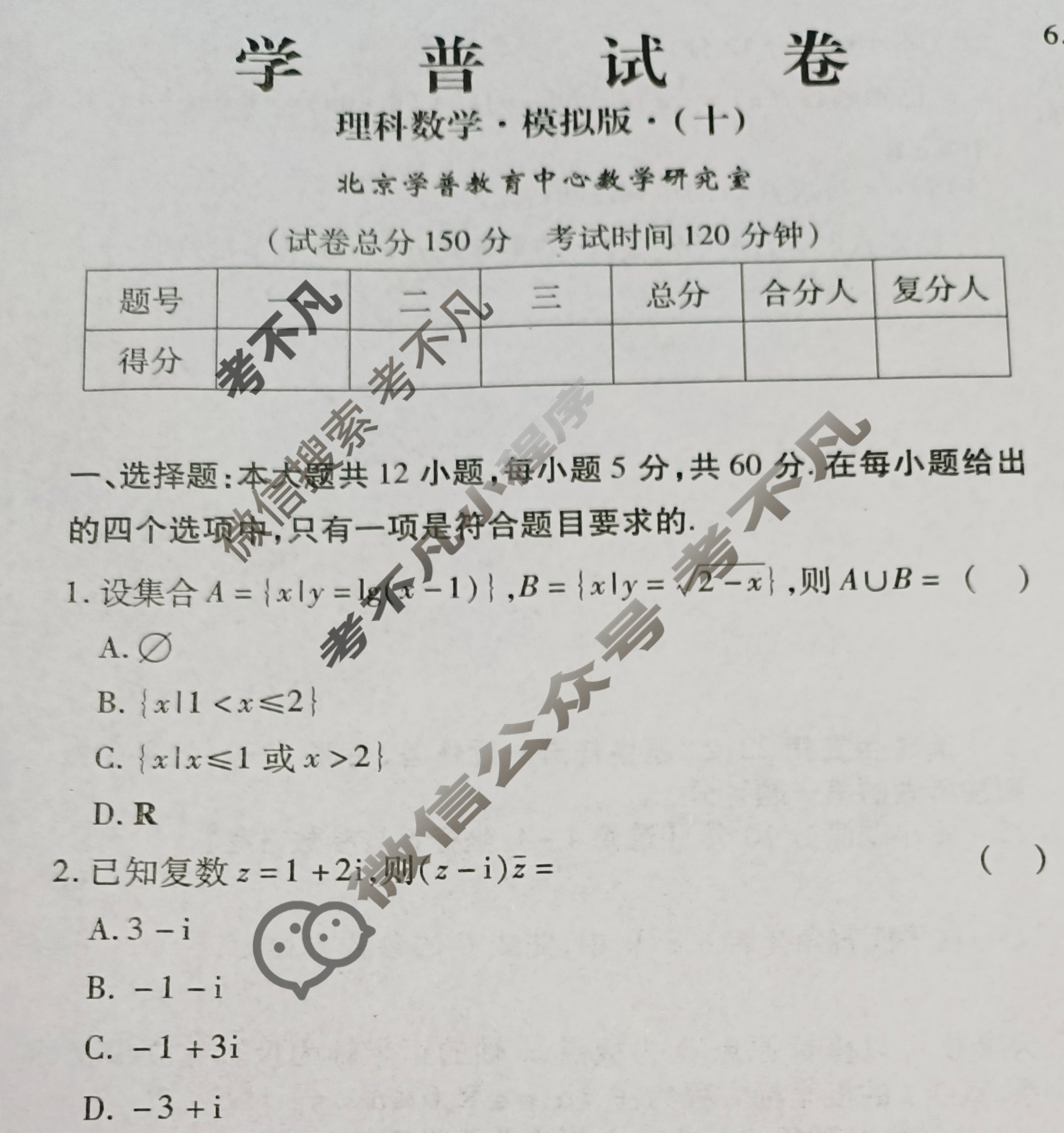学普试卷模拟试题(十)·2024届高三第十次·理科数学试题