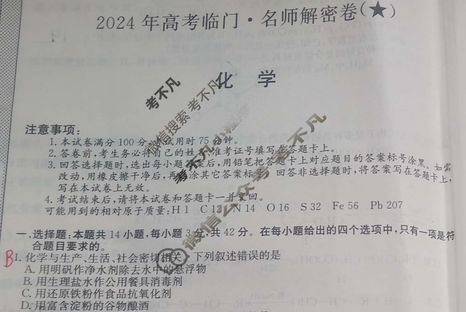 高三2024年高考临门·名师解密卷一[★]化学XA试题