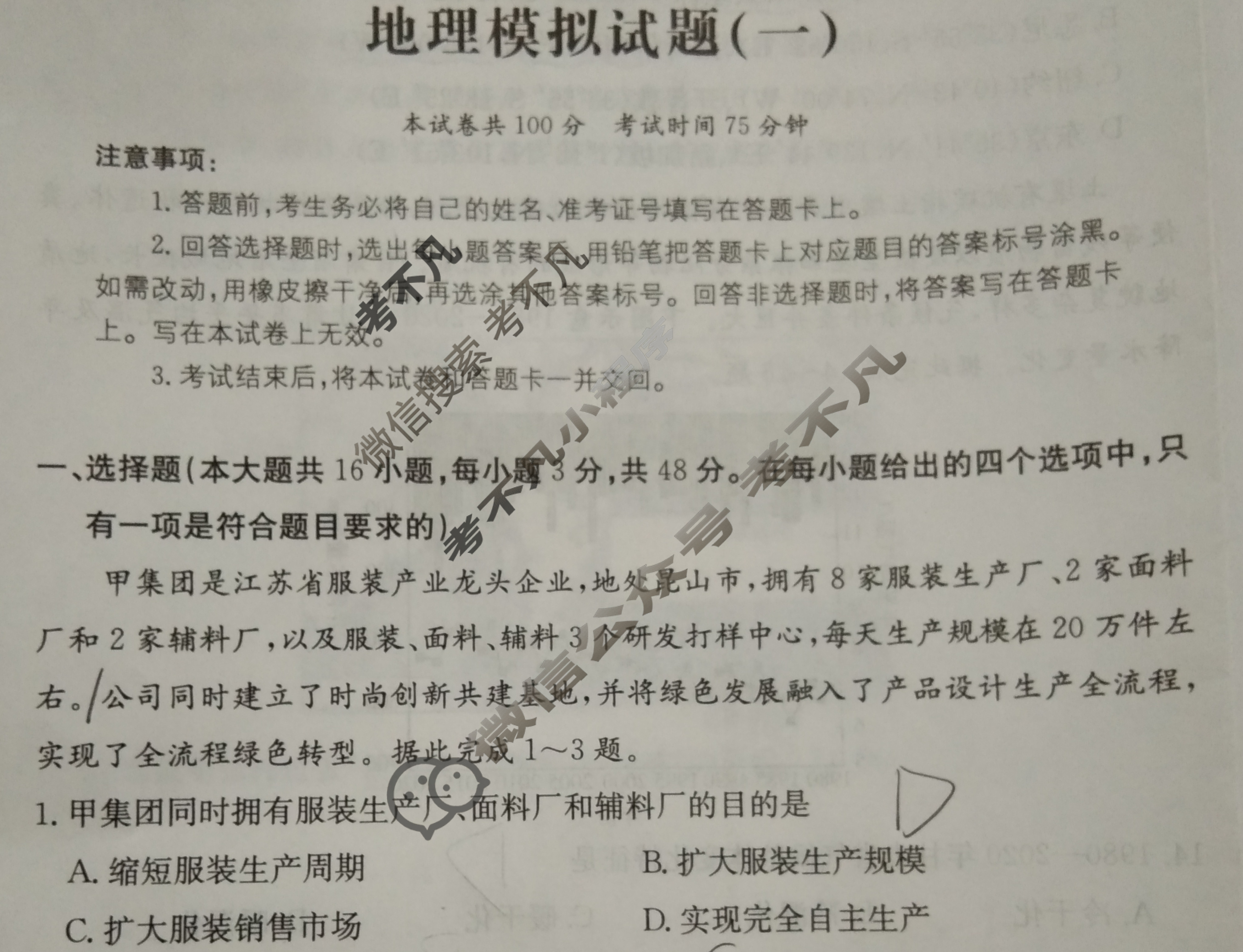 2024年全国100所名校高考模拟示范卷·地理(一)1[24·(新高考)ZX·MNJ·地理·JH]试题