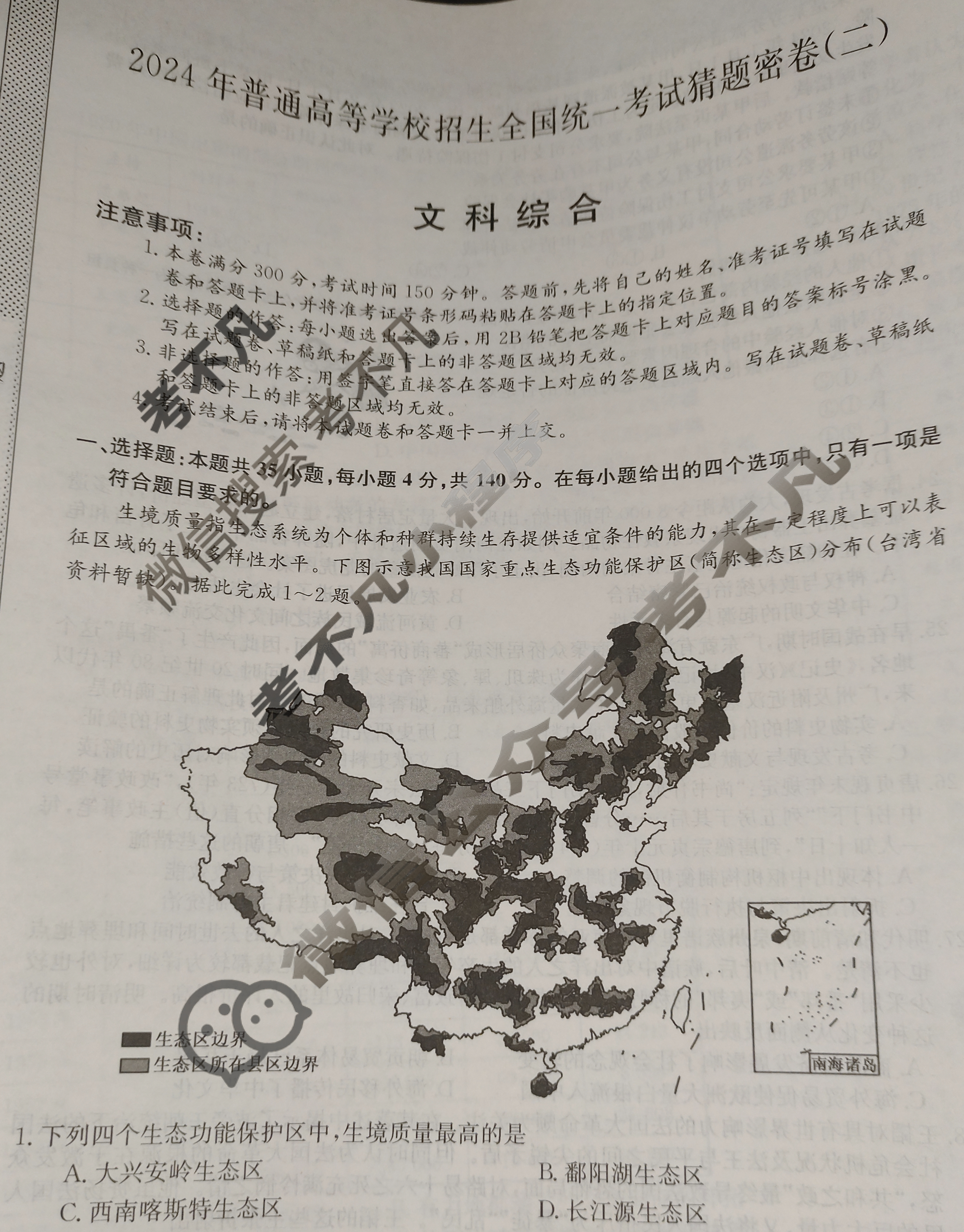 高三2024年普通高等学校招生全国统一考试猜题密卷(二)2文科综合(新课标)试题