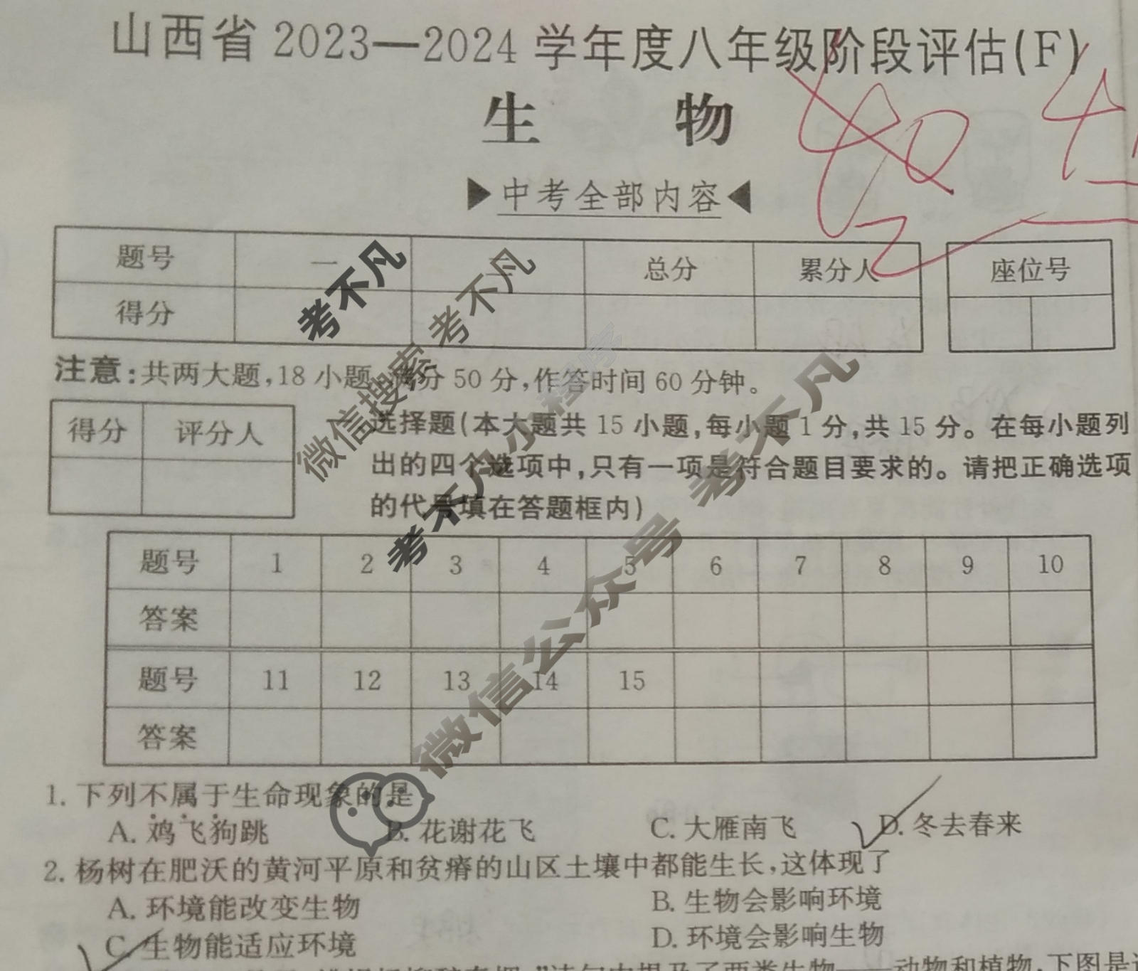 山西省2023~2024学年度八年级阶段评估(F)[R-PGZX E SHX(六)6]生物试题