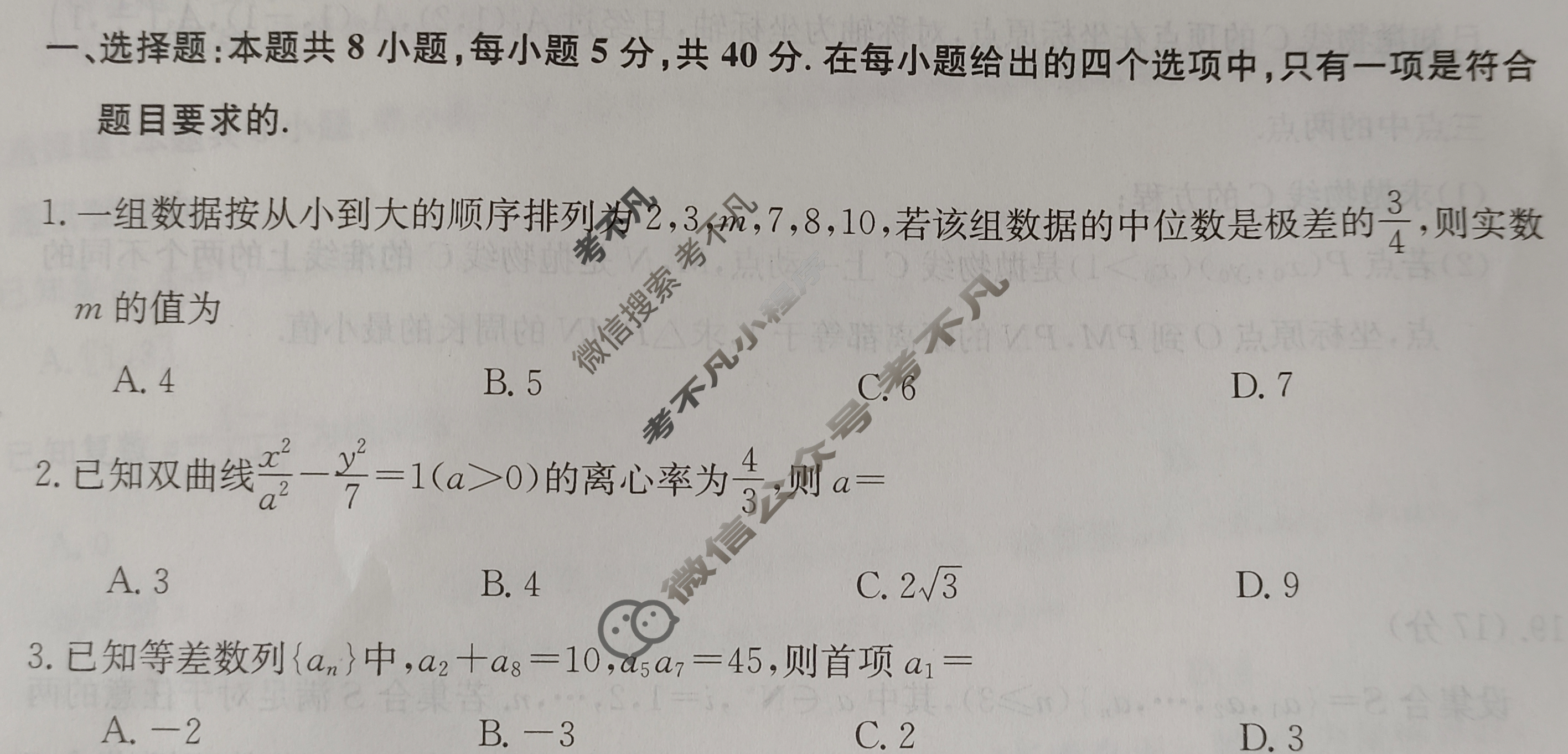高三2024年普通高等学校招生全国统一考试猜题密卷(一)1数学(新课标)试题