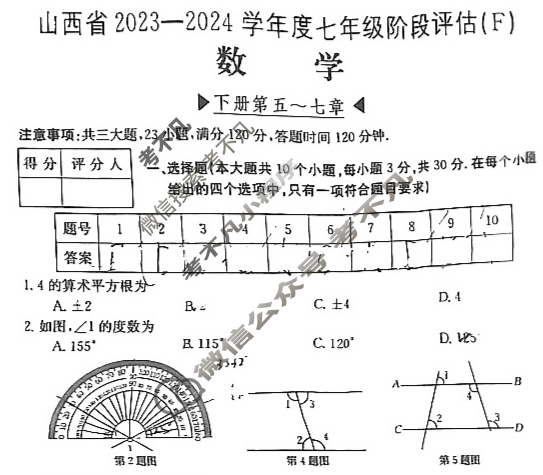 山西省2023~2024学年度七年级阶段评估(F)[R-PGZX E SHX(六)6]数学试题