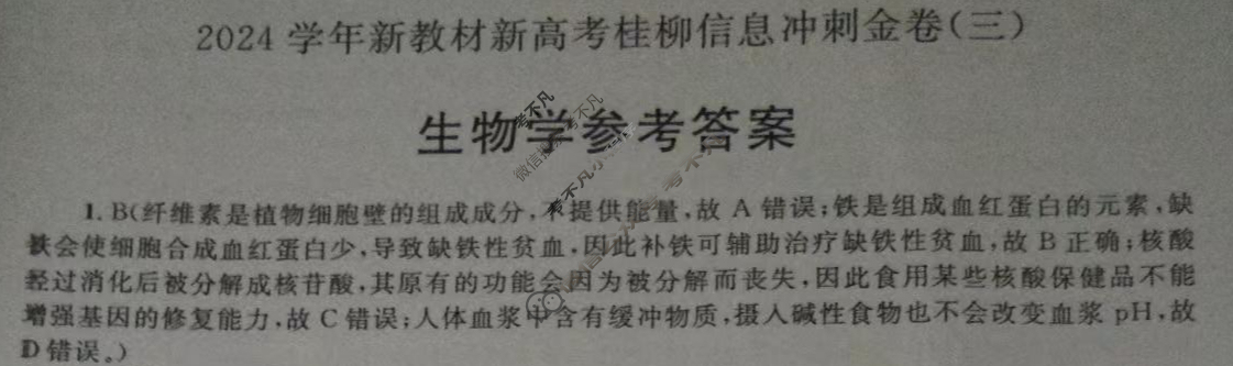[广西国品文化]2023~2024学年新教材新高考桂柳信息冲刺金卷(三)3生物答案