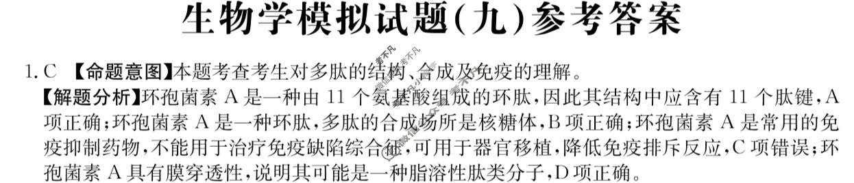 广西省2024年普通高中学业水平选择性考试·生物学(九)9[24·(新高考)ZX·MNJ·生物学·GX]答案
