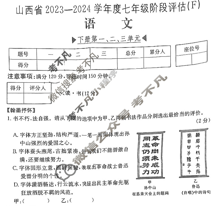 山西省2023~2024学年度七年级阶段评估(F)[R-PGZX E SHX(六)6]语文试题