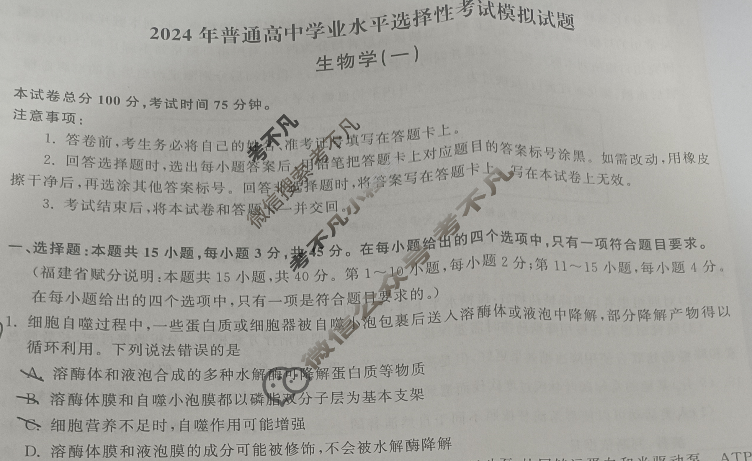 [衡中同卷]2024届 信息卷[新教材版W]生物(一)1试题