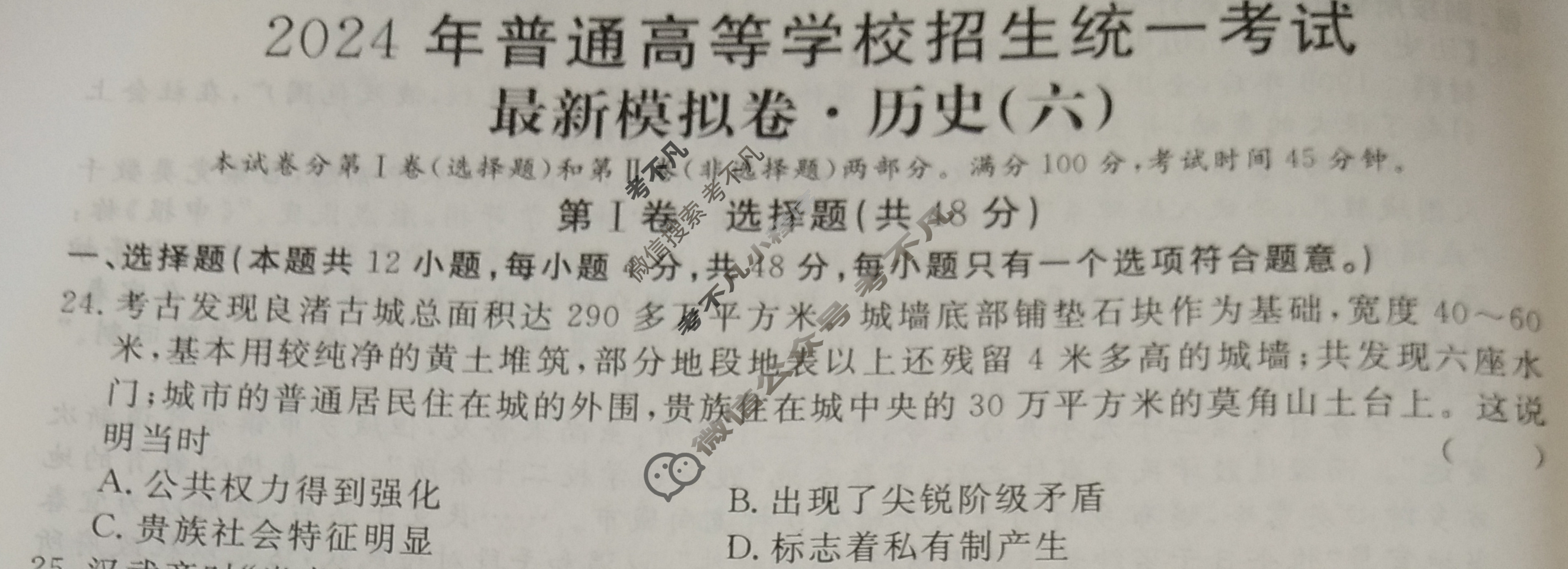 高三2024年普通高等学校招生统一考试 S4·最新模拟卷(六)6历史S4试题