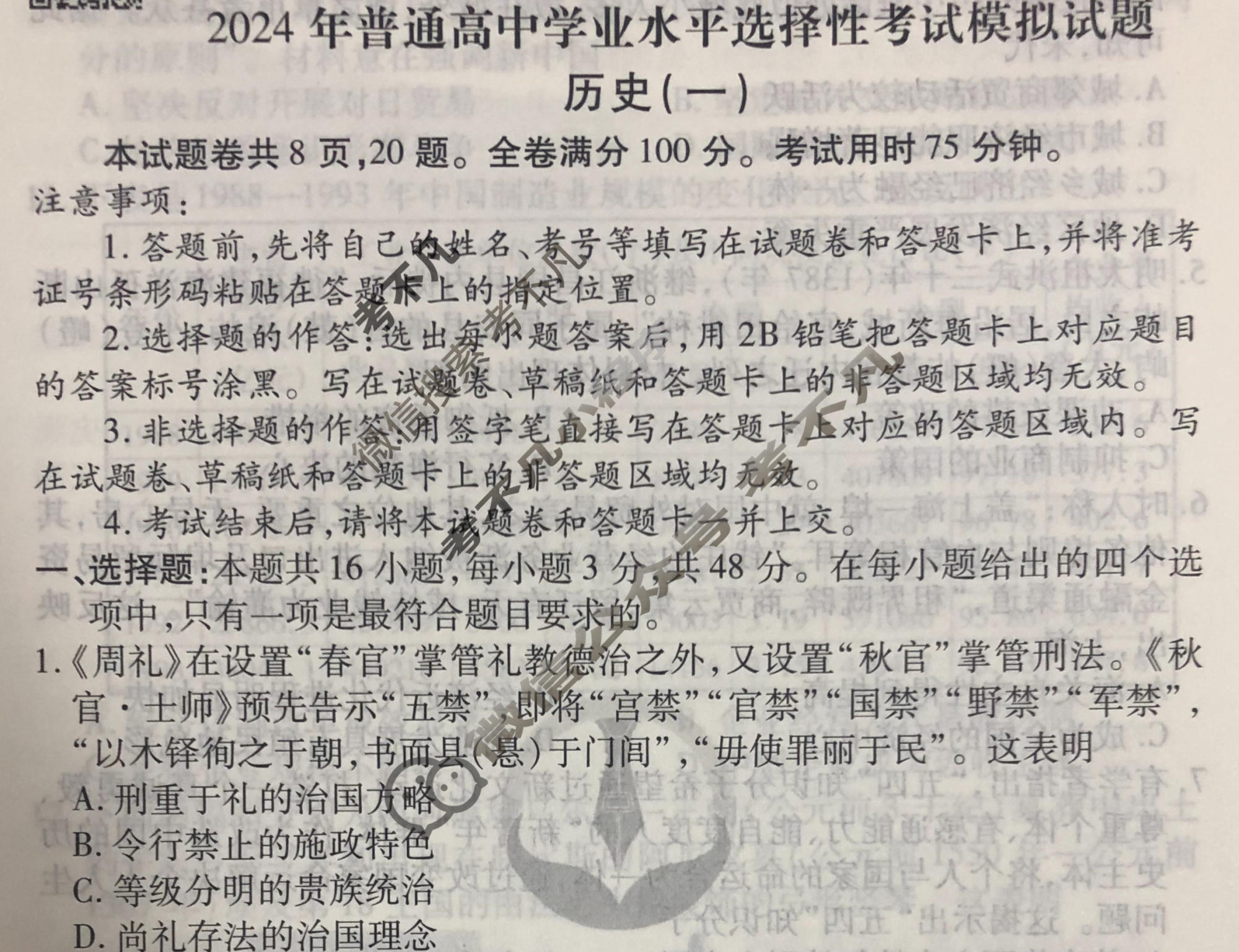 2024届衡水金卷先享题 压轴卷[福建专版]历史(一)1试题