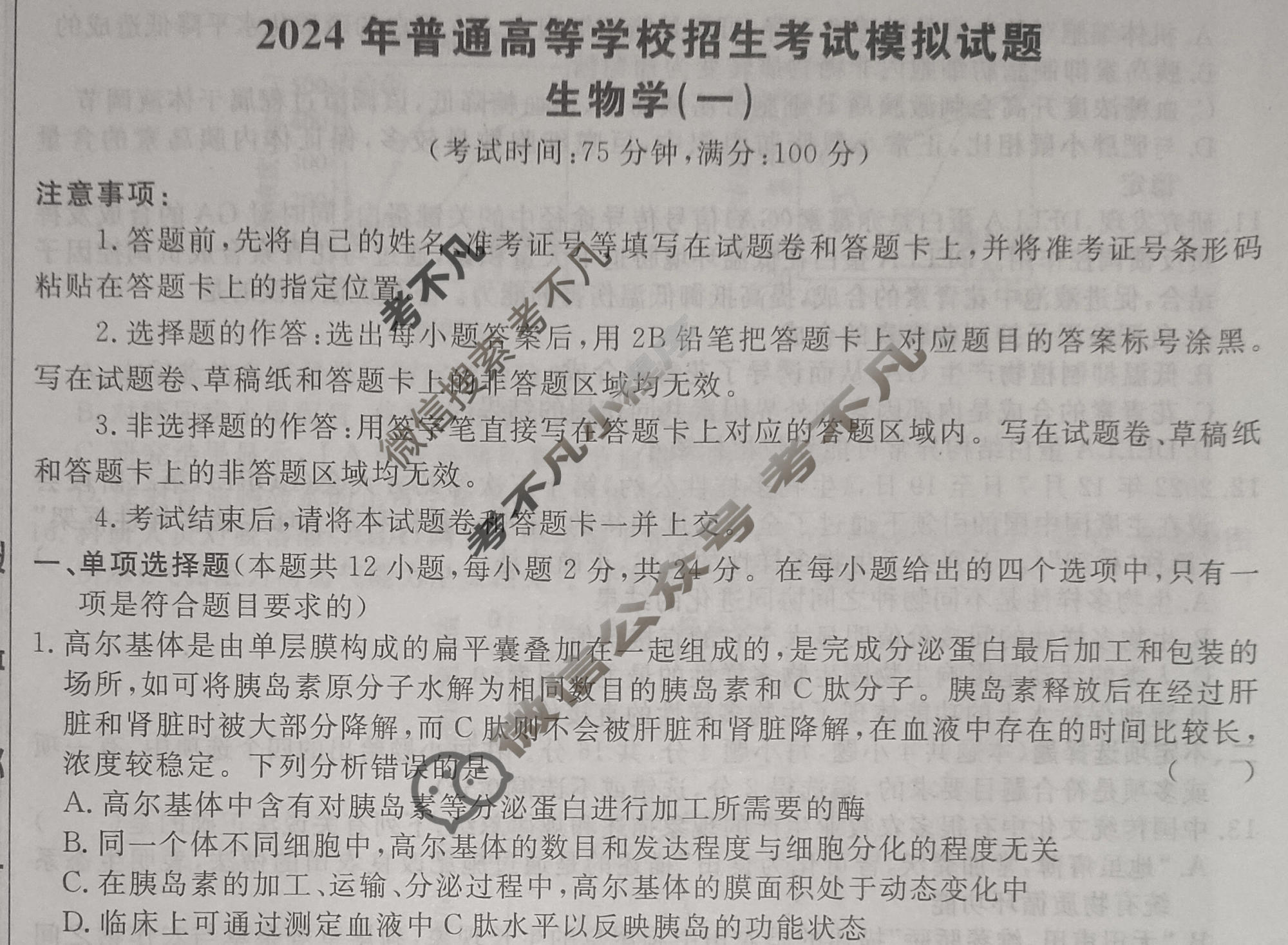 [荟聚名师智育英才]2024年普通高等学校招生全国统一考试模拟试题 冲刺卷(一)1生物(新教材D)试题